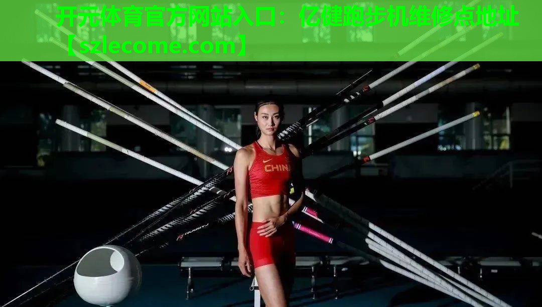开元体育官方网站入口：亿健跑步机维修点地址