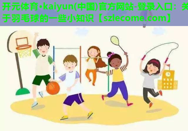 关于羽毛球的一些小知识